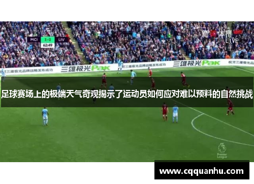 足球赛场上的极端天气奇观揭示了运动员如何应对难以预料的自然挑战